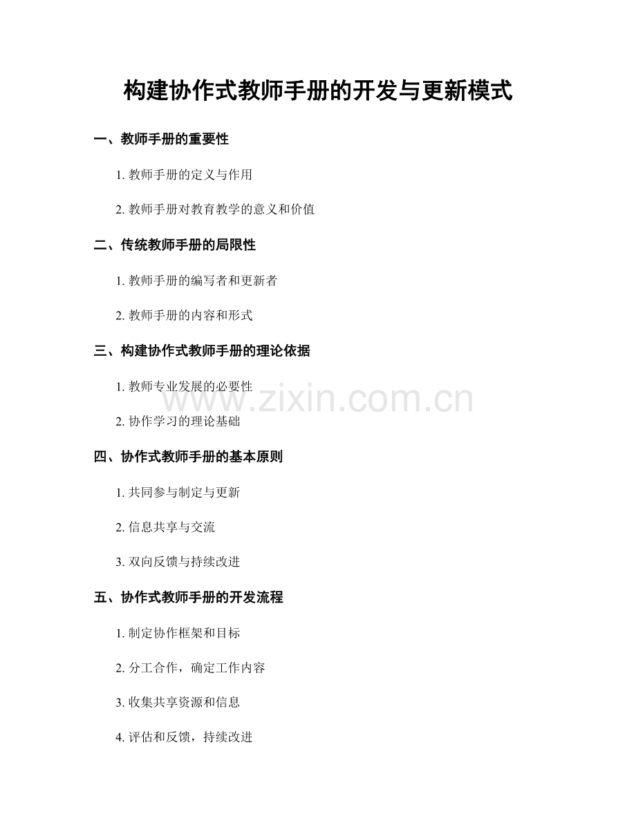 构建协作式教师手册的开发与更新模式.docx_第1页