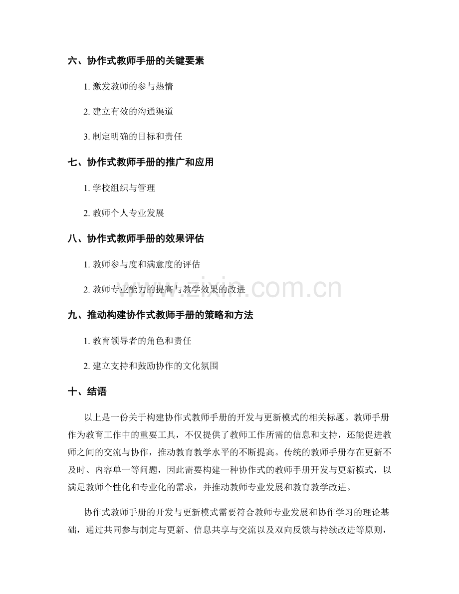 构建协作式教师手册的开发与更新模式.docx_第2页