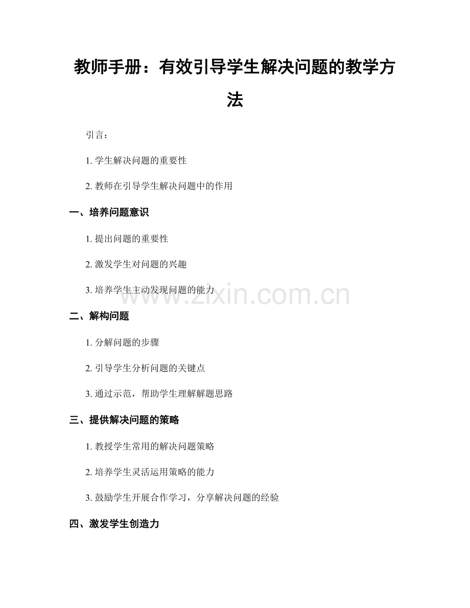 教师手册：有效引导学生解决问题的教学方法.docx_第1页