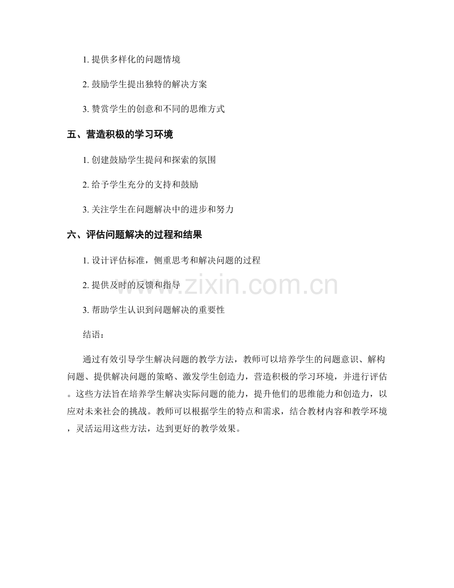 教师手册：有效引导学生解决问题的教学方法.docx_第2页