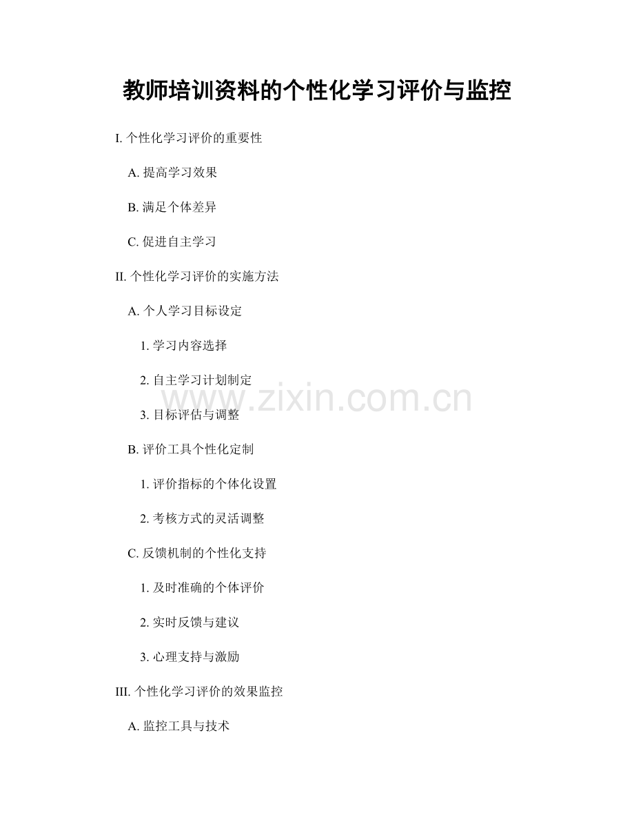 教师培训资料的个性化学习评价与监控.docx_第1页