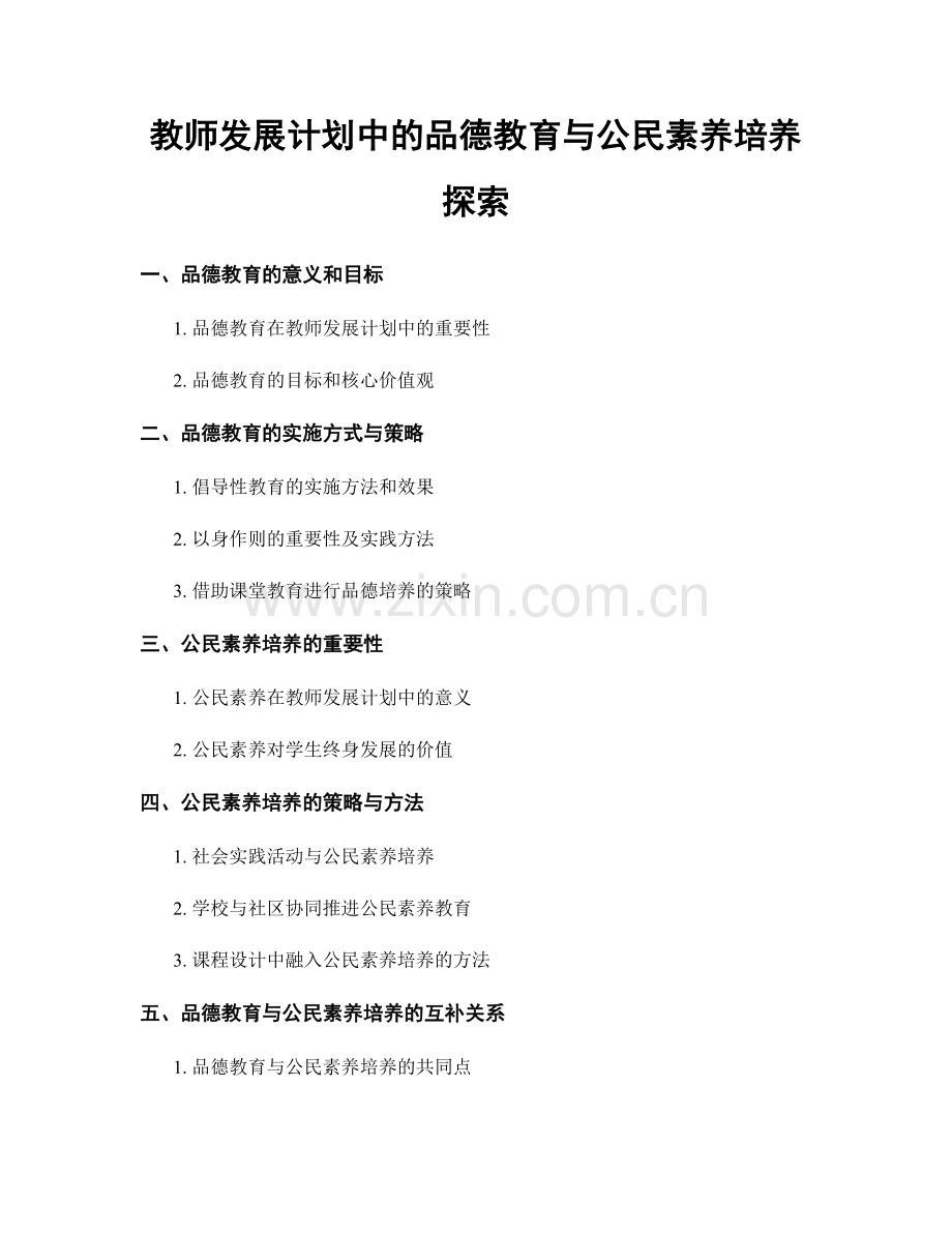 教师发展计划中的品德教育与公民素养培养探索.docx_第1页