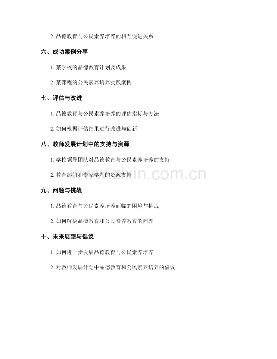 教师发展计划中的品德教育与公民素养培养探索.docx_第2页