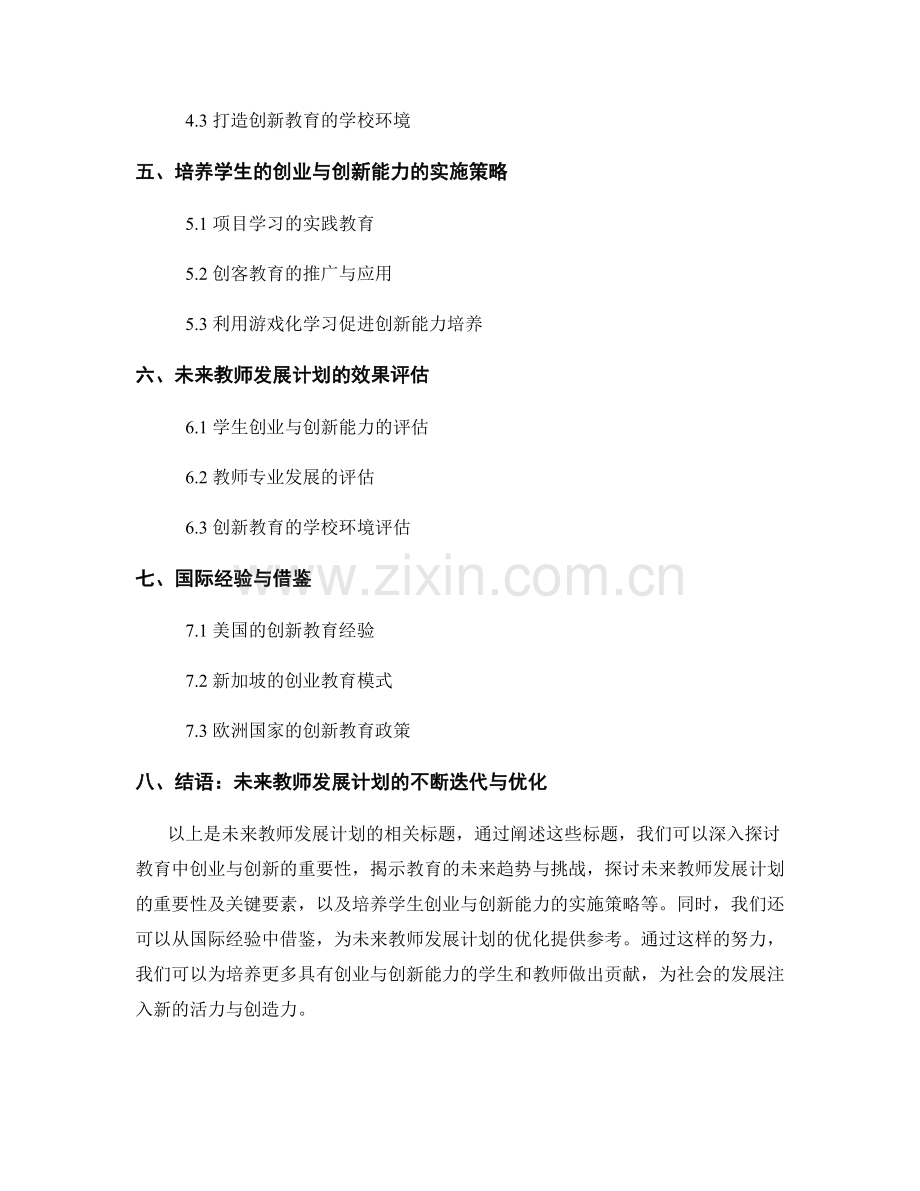 未来教师发展计划：培养学生的创业与创新能力.docx_第2页