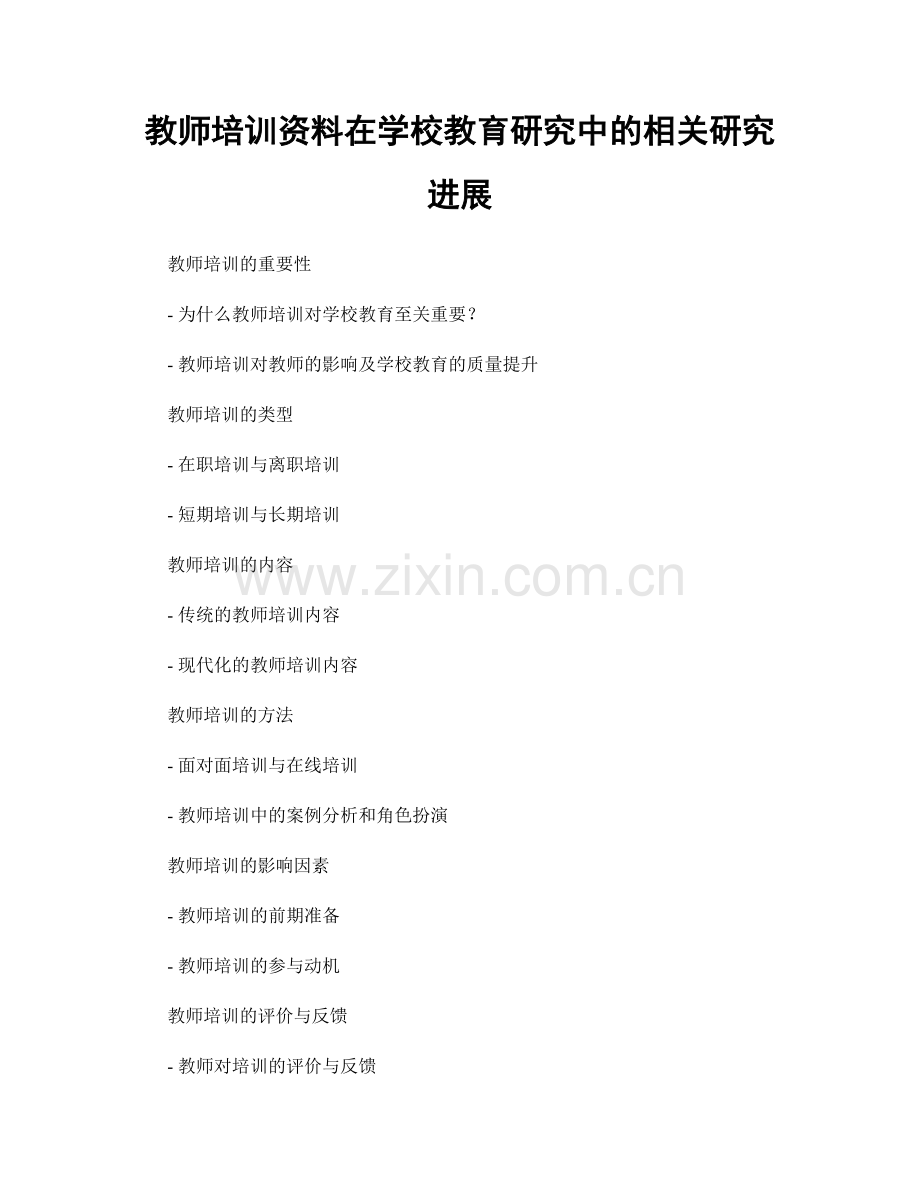 教师培训资料在学校教育研究中的相关研究进展.docx_第1页