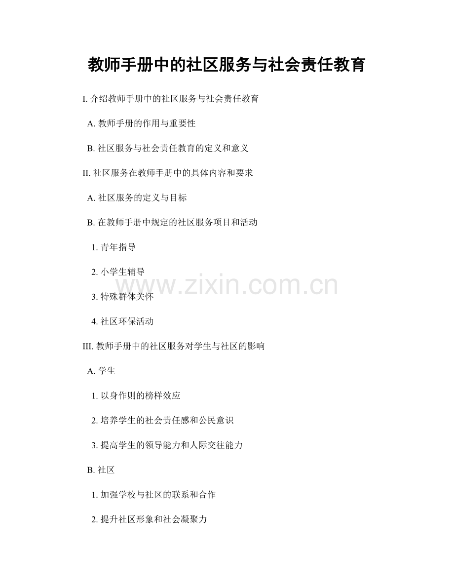 教师手册中的社区服务与社会责任教育.docx_第1页