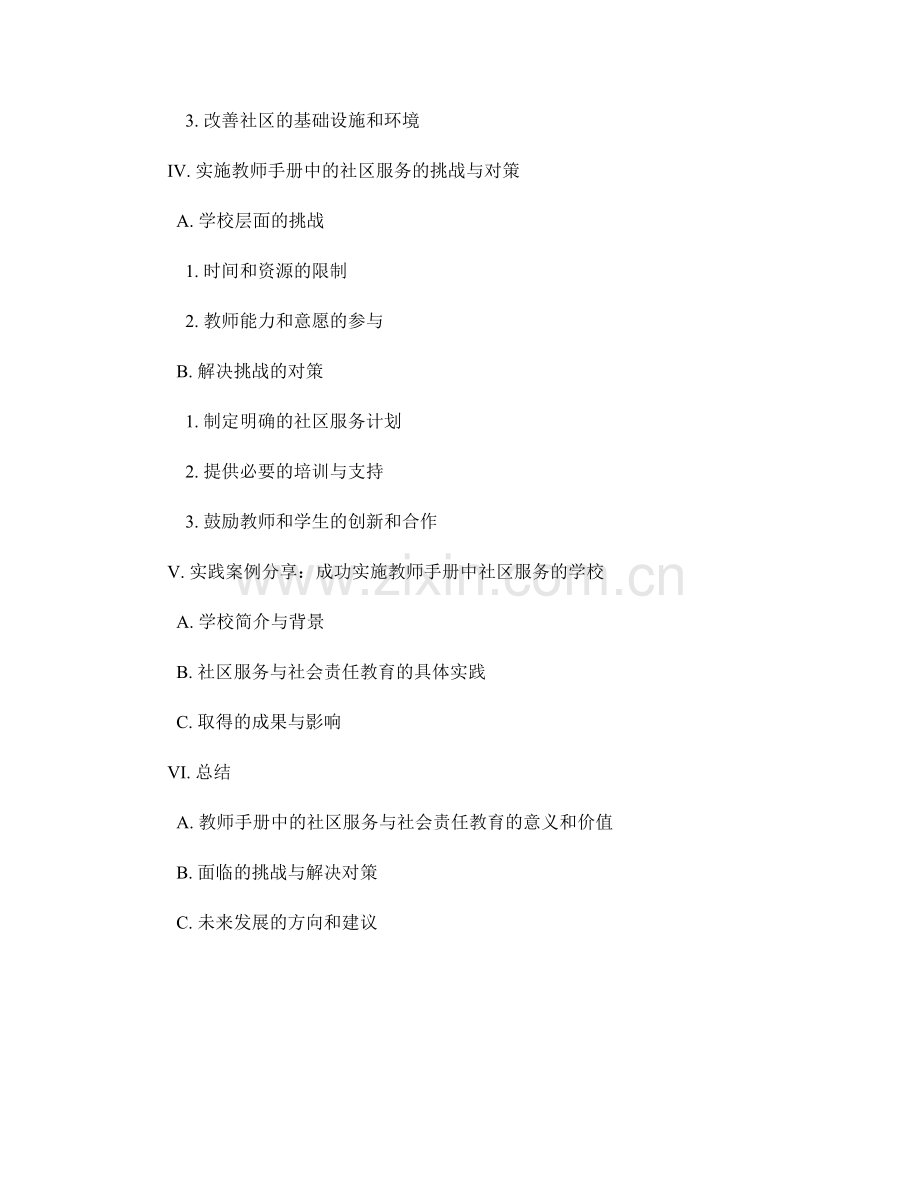 教师手册中的社区服务与社会责任教育.docx_第2页