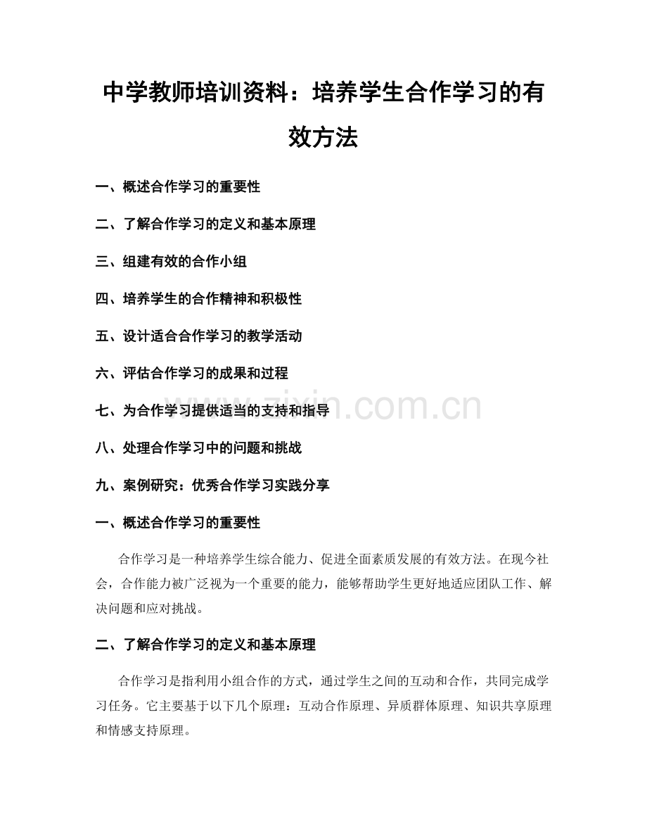 中学教师培训资料：培养学生合作学习的有效方法.docx_第1页