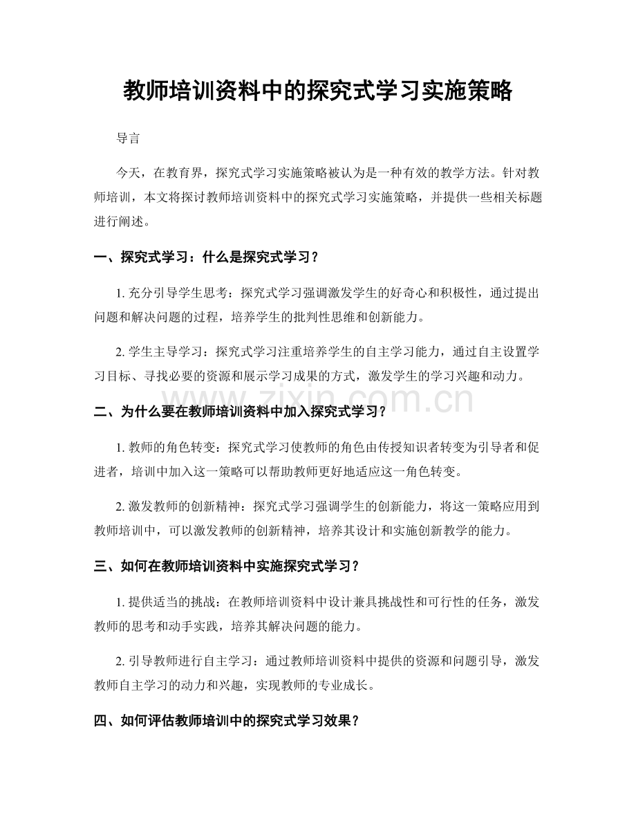 教师培训资料中的探究式学习实施策略.docx_第1页