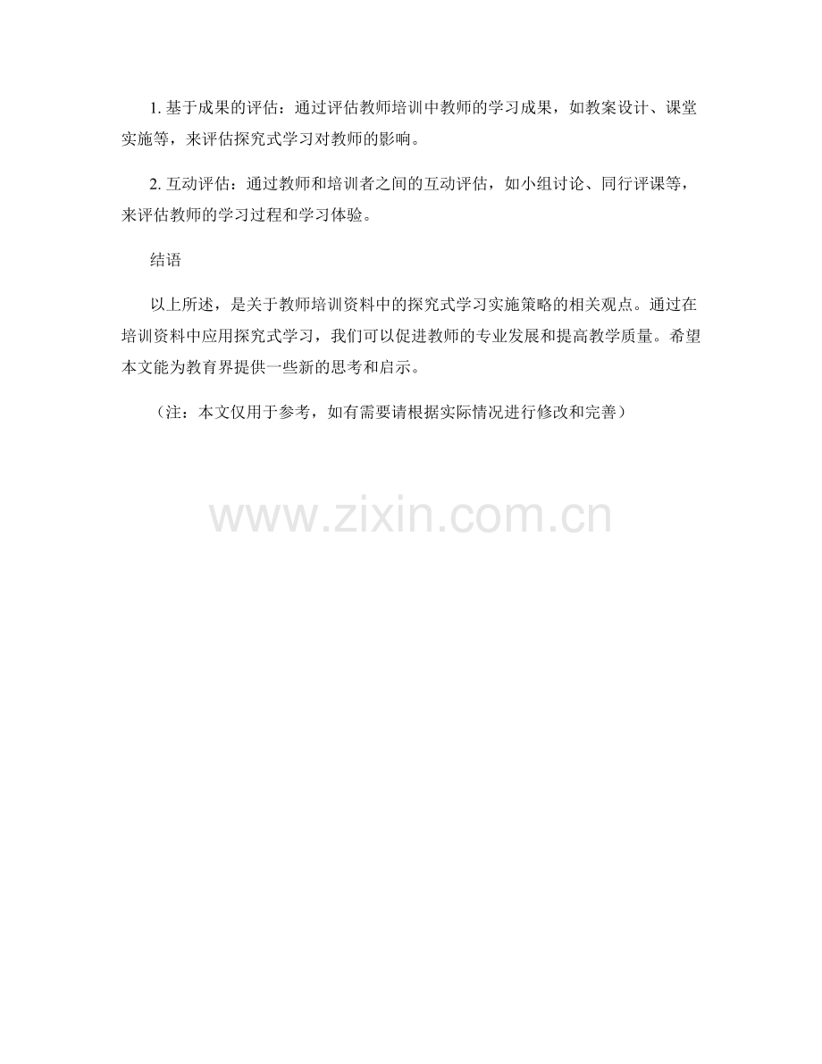 教师培训资料中的探究式学习实施策略.docx_第2页