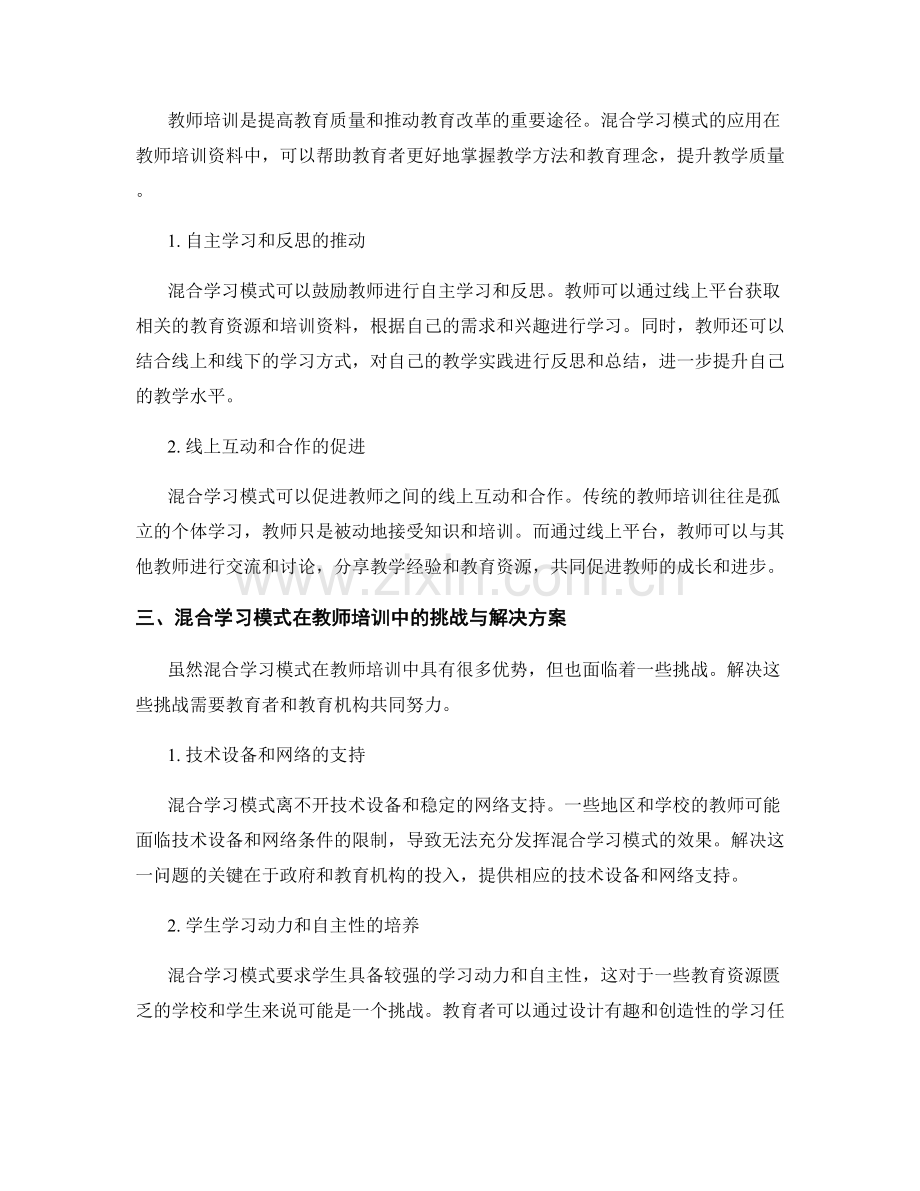 探索混合学习模式：教师培训资料的创新应用.docx_第2页