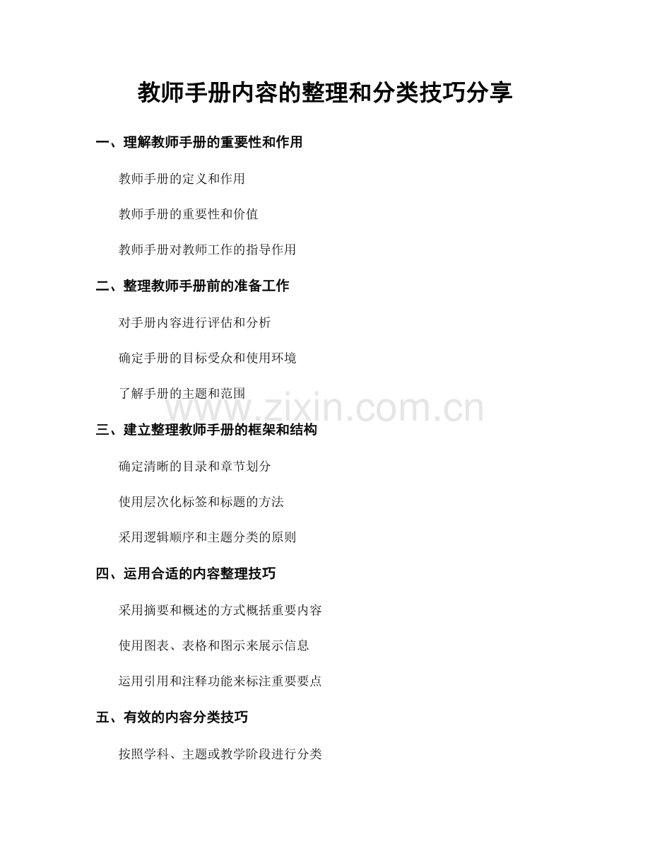 教师手册内容的整理和分类技巧分享.docx_第1页