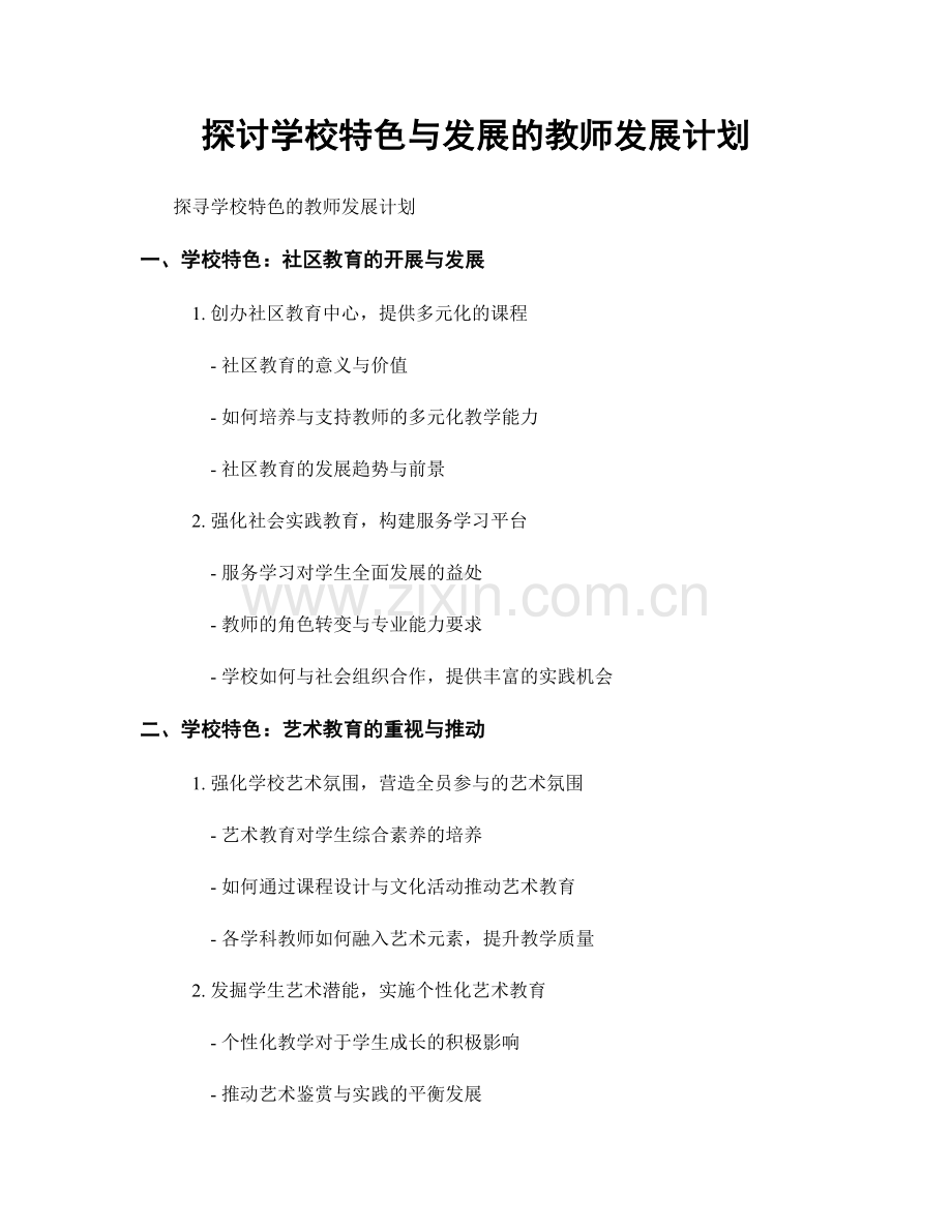 探讨学校特色与发展的教师发展计划.docx_第1页