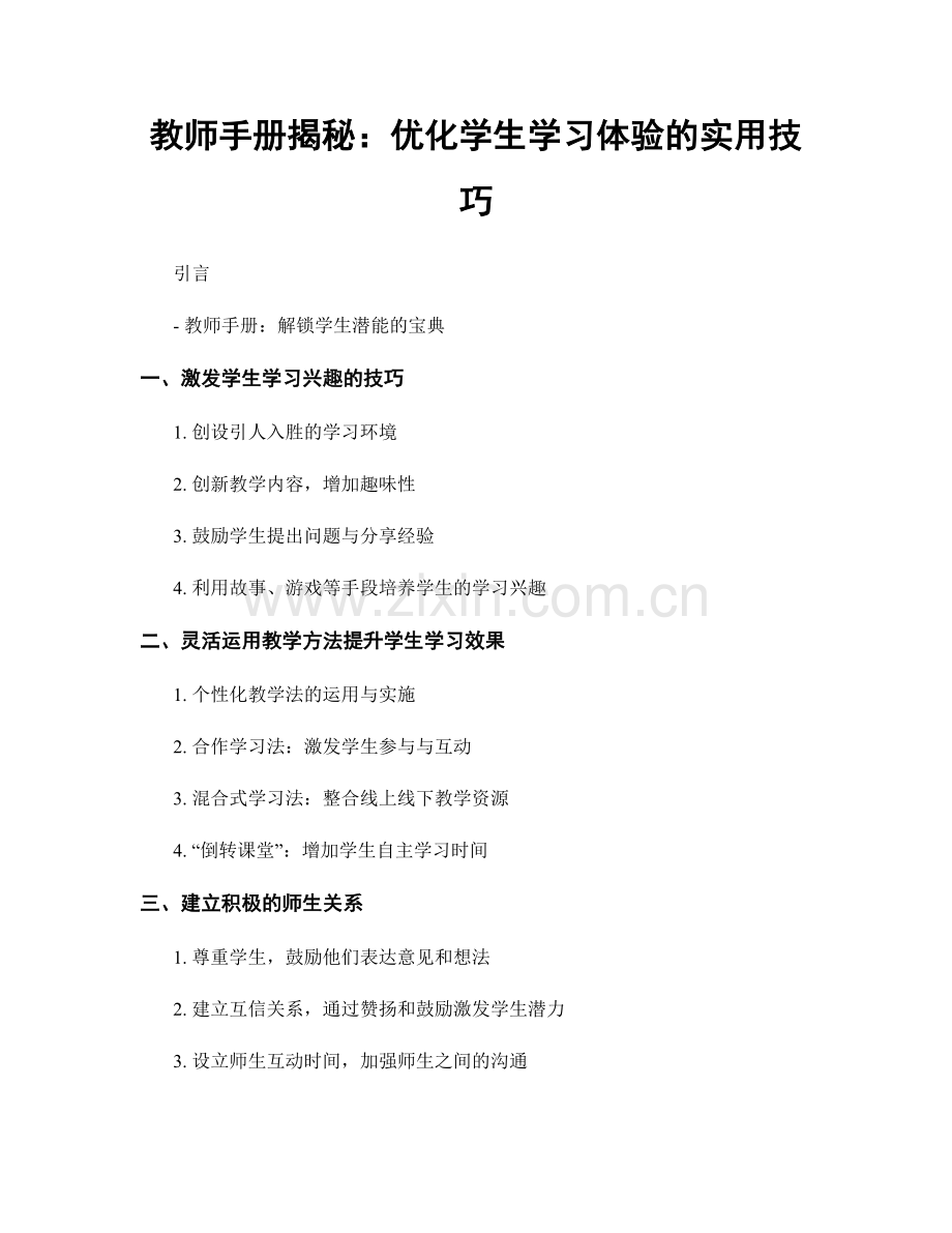 教师手册揭秘：优化学生学习体验的实用技巧.docx_第1页