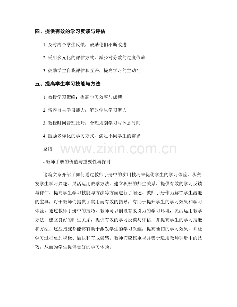 教师手册揭秘：优化学生学习体验的实用技巧.docx_第2页