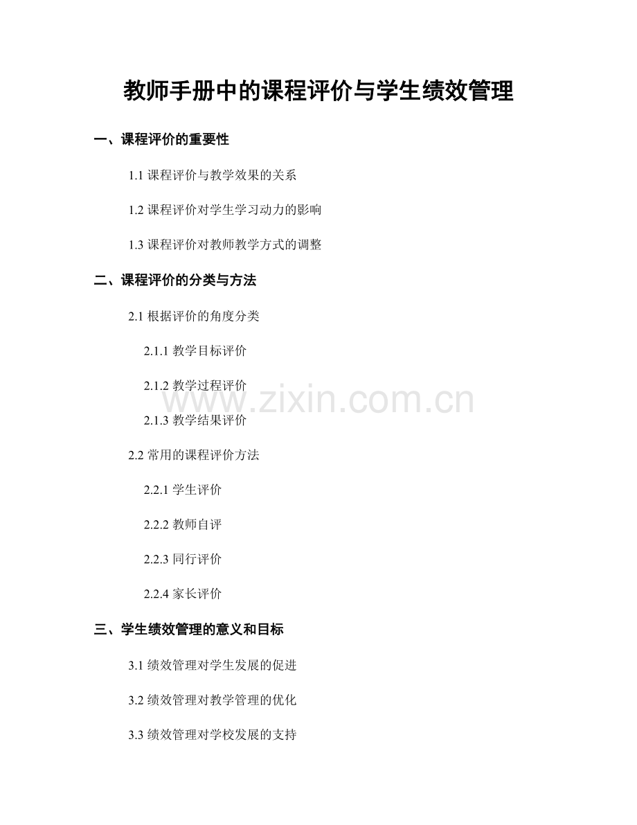 教师手册中的课程评价与学生绩效管理.docx_第1页