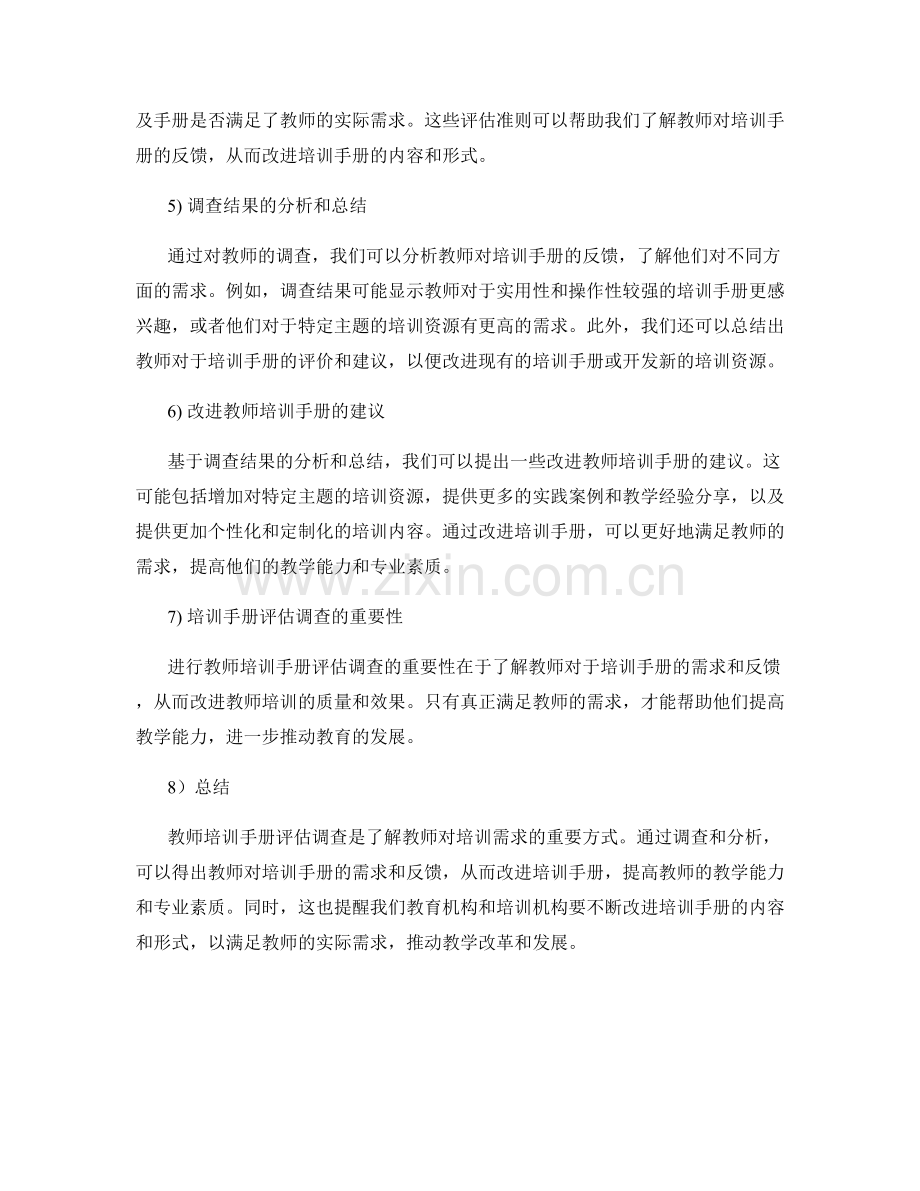 教师培训手册评估调查：了解教师对培训需求的反馈.docx_第2页