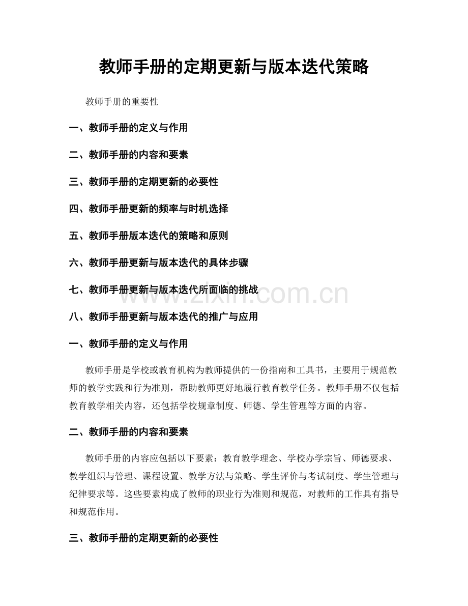 教师手册的定期更新与版本迭代策略.docx_第1页