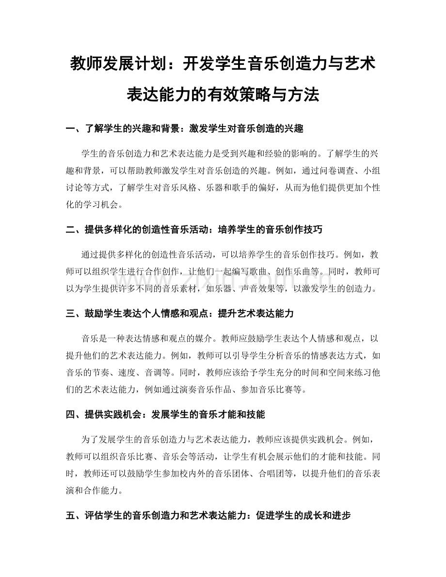 教师发展计划：开发学生音乐创造力与艺术表达能力的有效策略与方法.docx_第1页