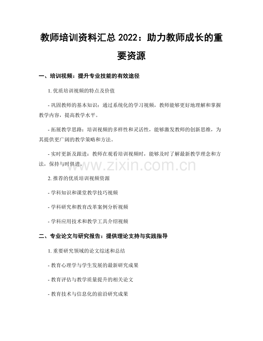 教师培训资料汇总2022：助力教师成长的重要资源.docx_第1页