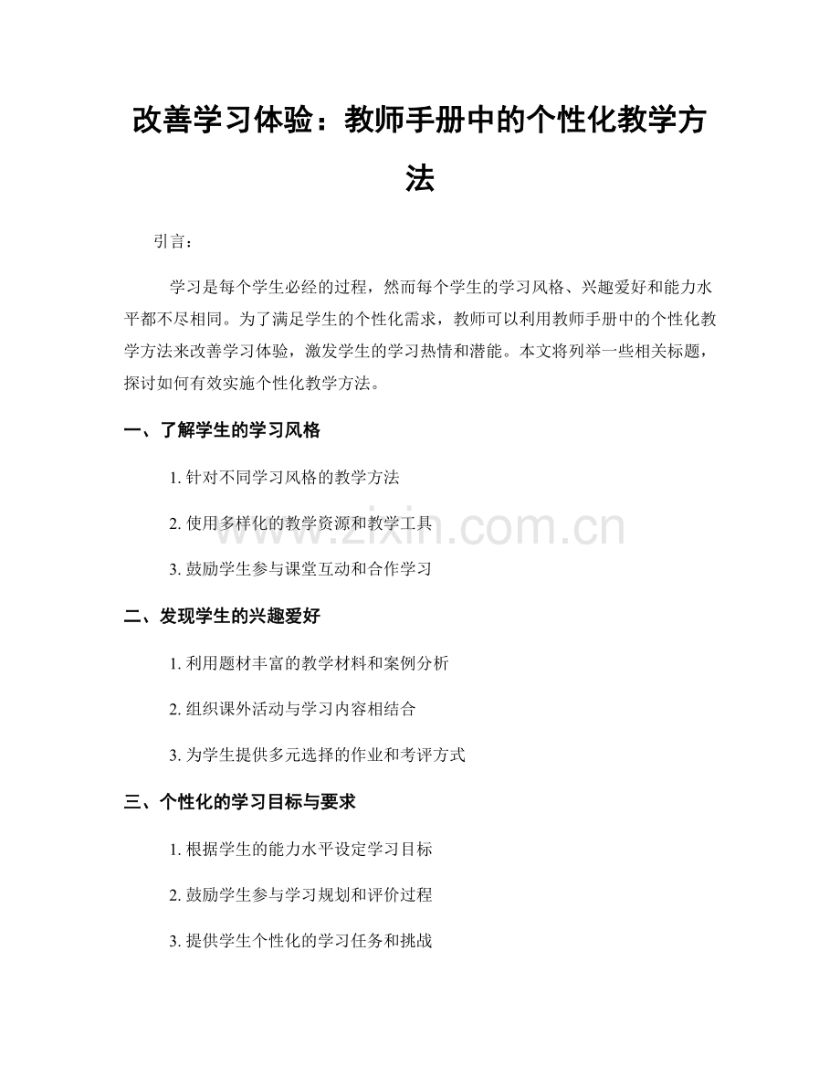 改善学习体验：教师手册中的个性化教学方法.docx_第1页