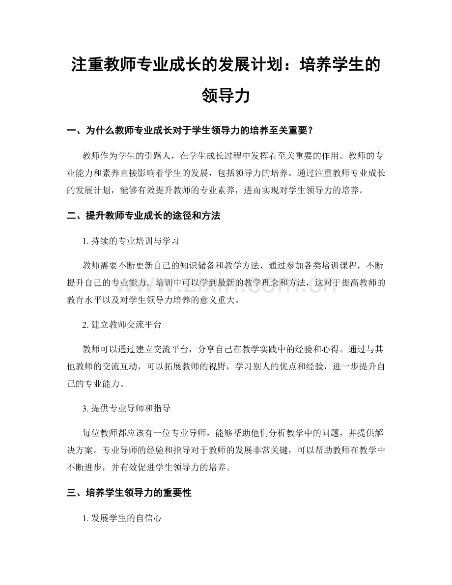 注重教师专业成长的发展计划：培养学生的领导力.docx_第1页