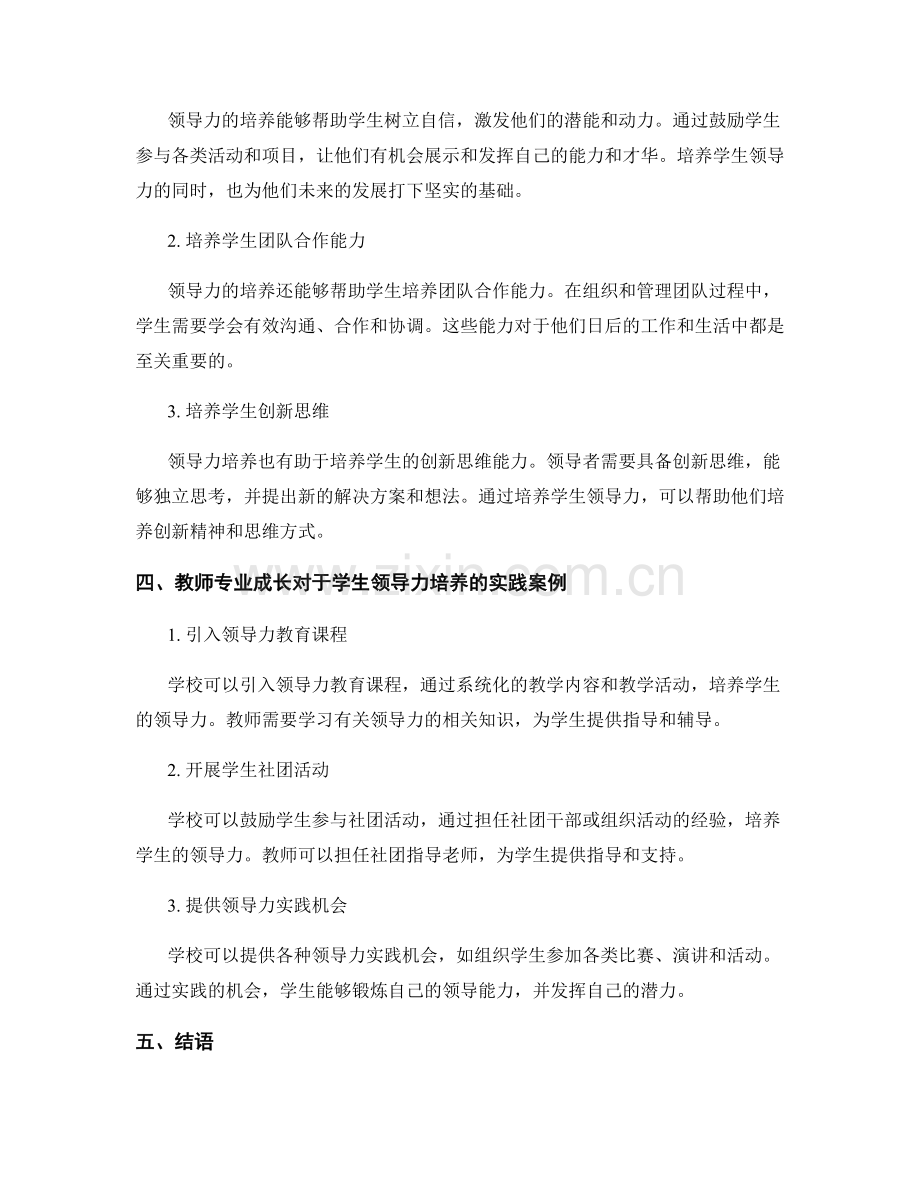 注重教师专业成长的发展计划：培养学生的领导力.docx_第2页