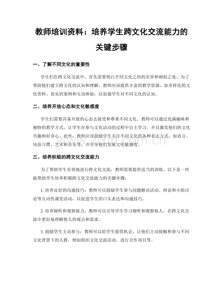 教师培训资料：培养学生跨文化交流能力的关键步骤.docx_第1页