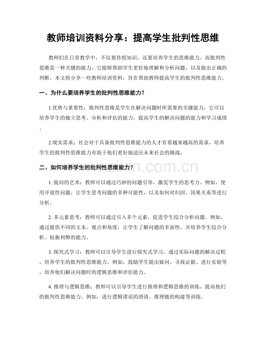 教师培训资料分享：提高学生批判性思维.docx_第1页