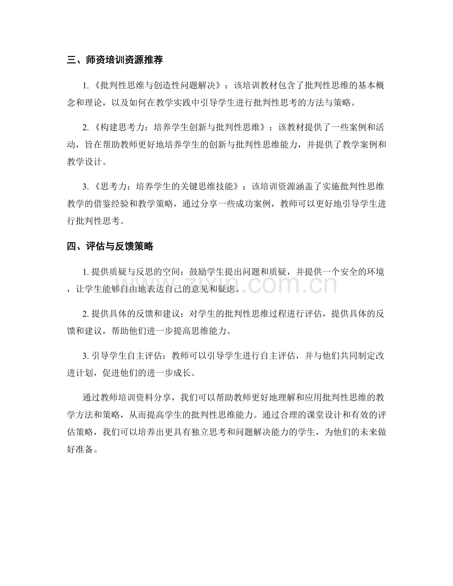 教师培训资料分享：提高学生批判性思维.docx_第2页