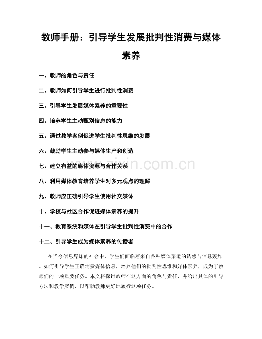 教师手册：引导学生发展批判性消费与媒体素养.docx_第1页