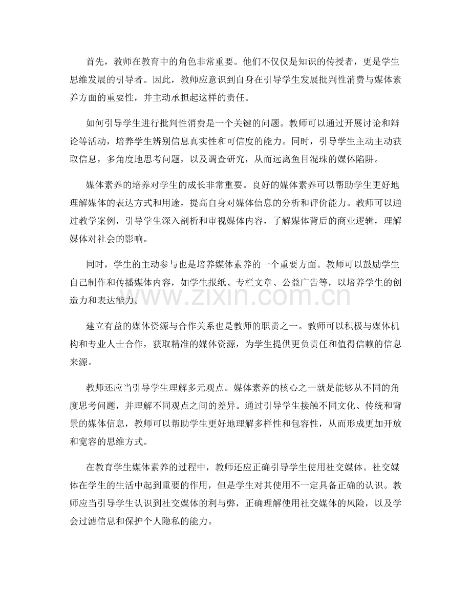 教师手册：引导学生发展批判性消费与媒体素养.docx_第2页