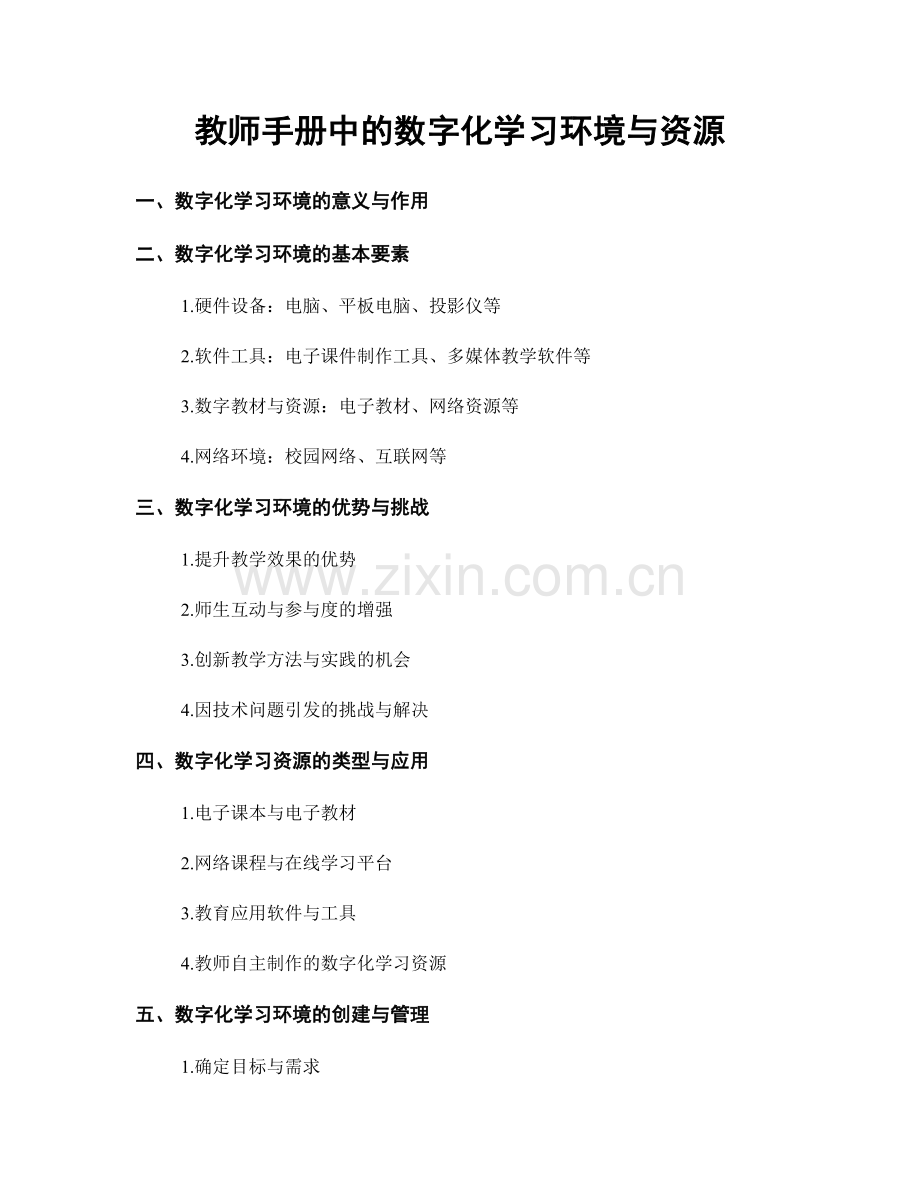 教师手册中的数字化学习环境与资源.docx_第1页