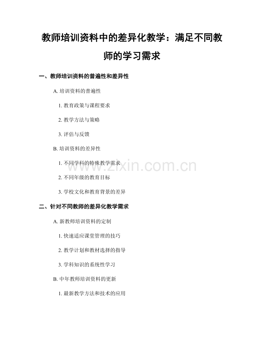 教师培训资料中的差异化教学：满足不同教师的学习需求.docx_第1页