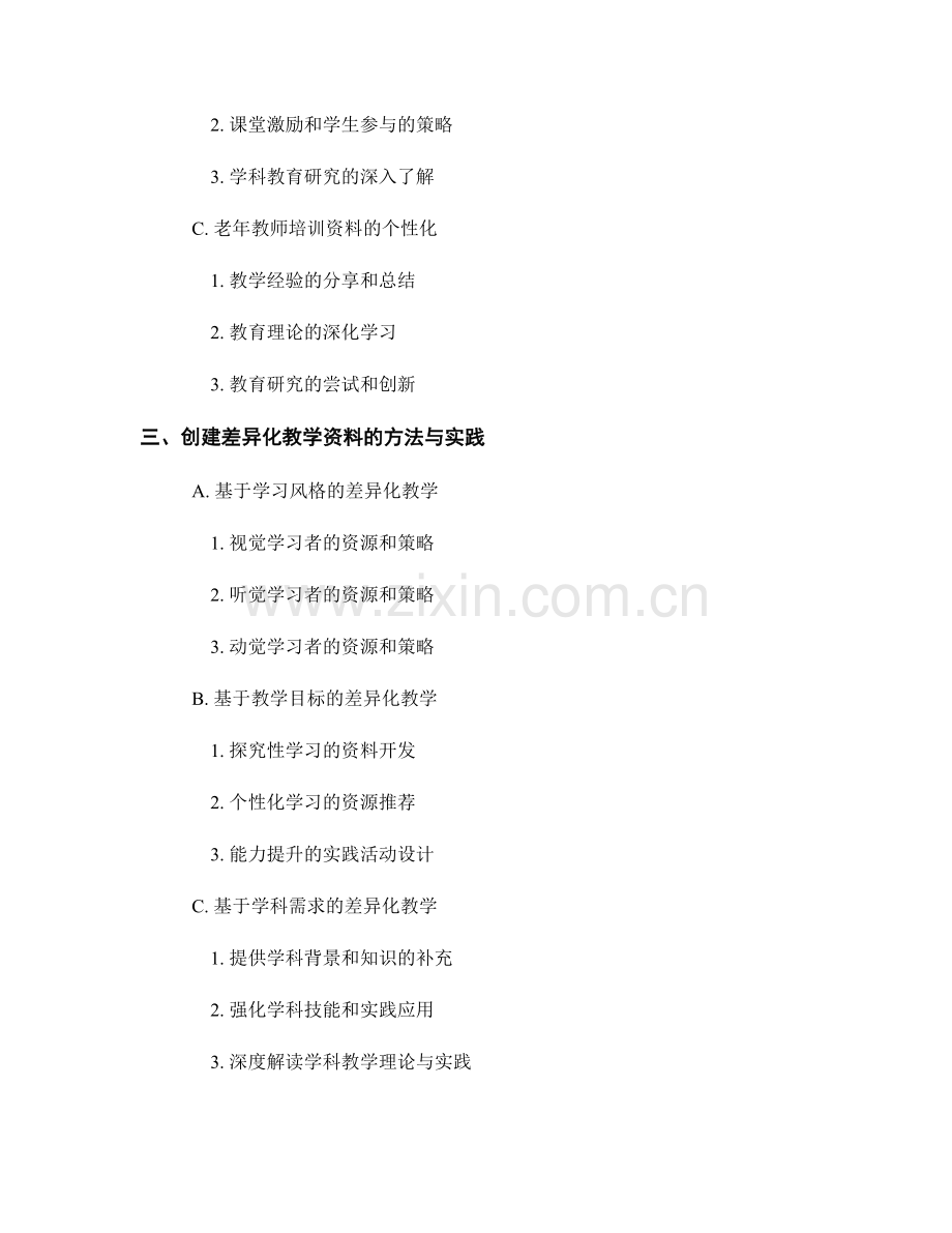 教师培训资料中的差异化教学：满足不同教师的学习需求.docx_第2页