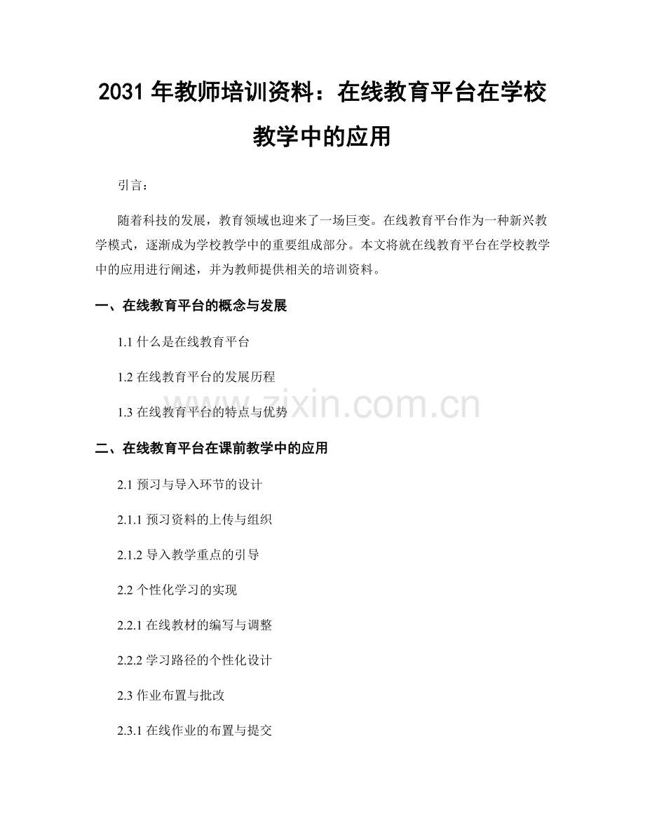 2031年教师培训资料：在线教育平台在学校教学中的应用.docx_第1页