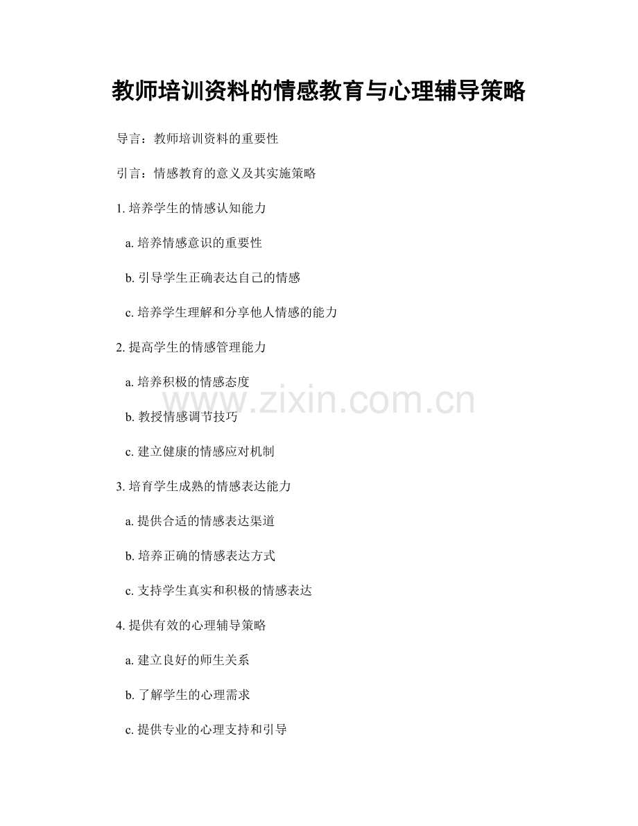 教师培训资料的情感教育与心理辅导策略.docx_第1页