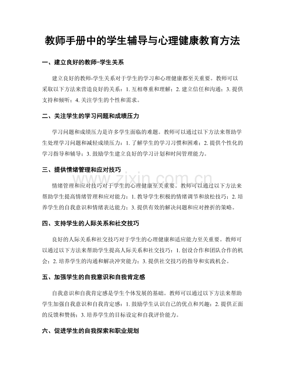 教师手册中的学生辅导与心理健康教育方法.docx_第1页