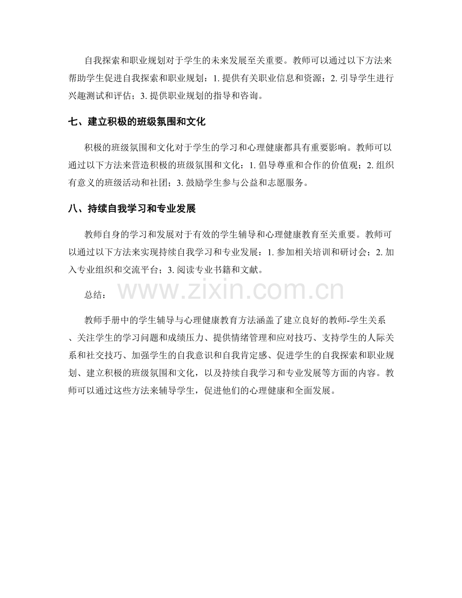 教师手册中的学生辅导与心理健康教育方法.docx_第2页