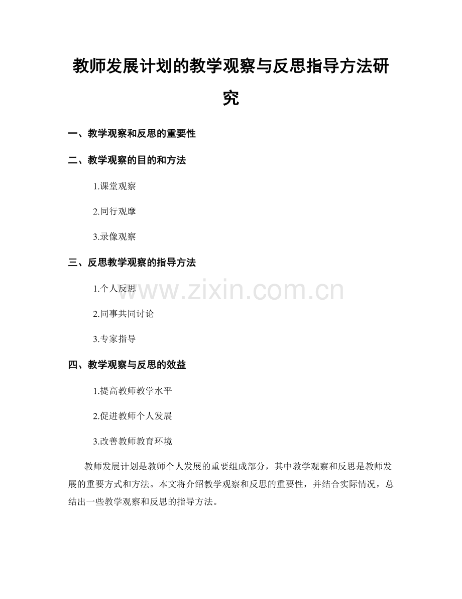 教师发展计划的教学观察与反思指导方法研究.docx_第1页