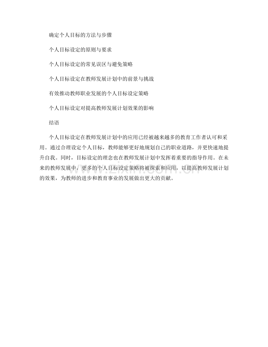 探索个人目标设定在教师发展计划中的应用.docx_第2页