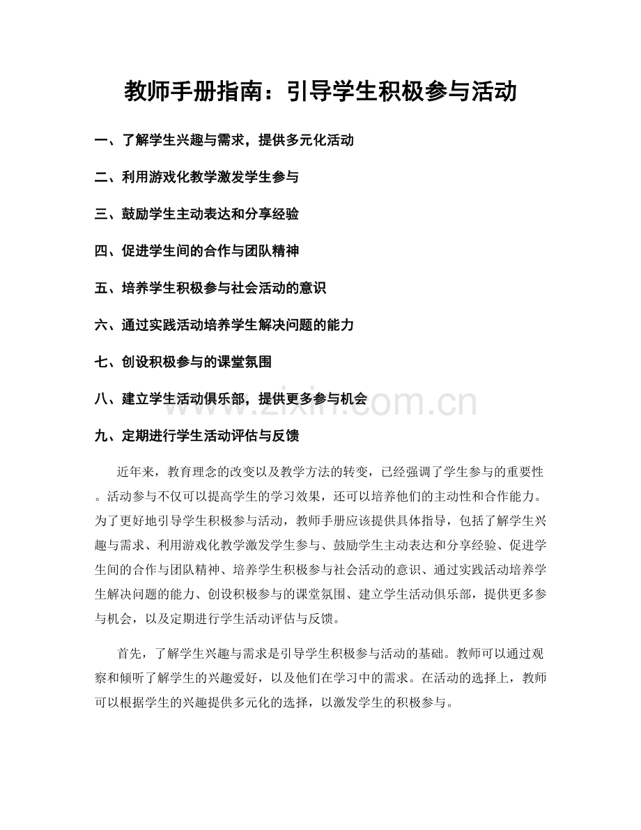 教师手册指南：引导学生积极参与活动.docx_第1页