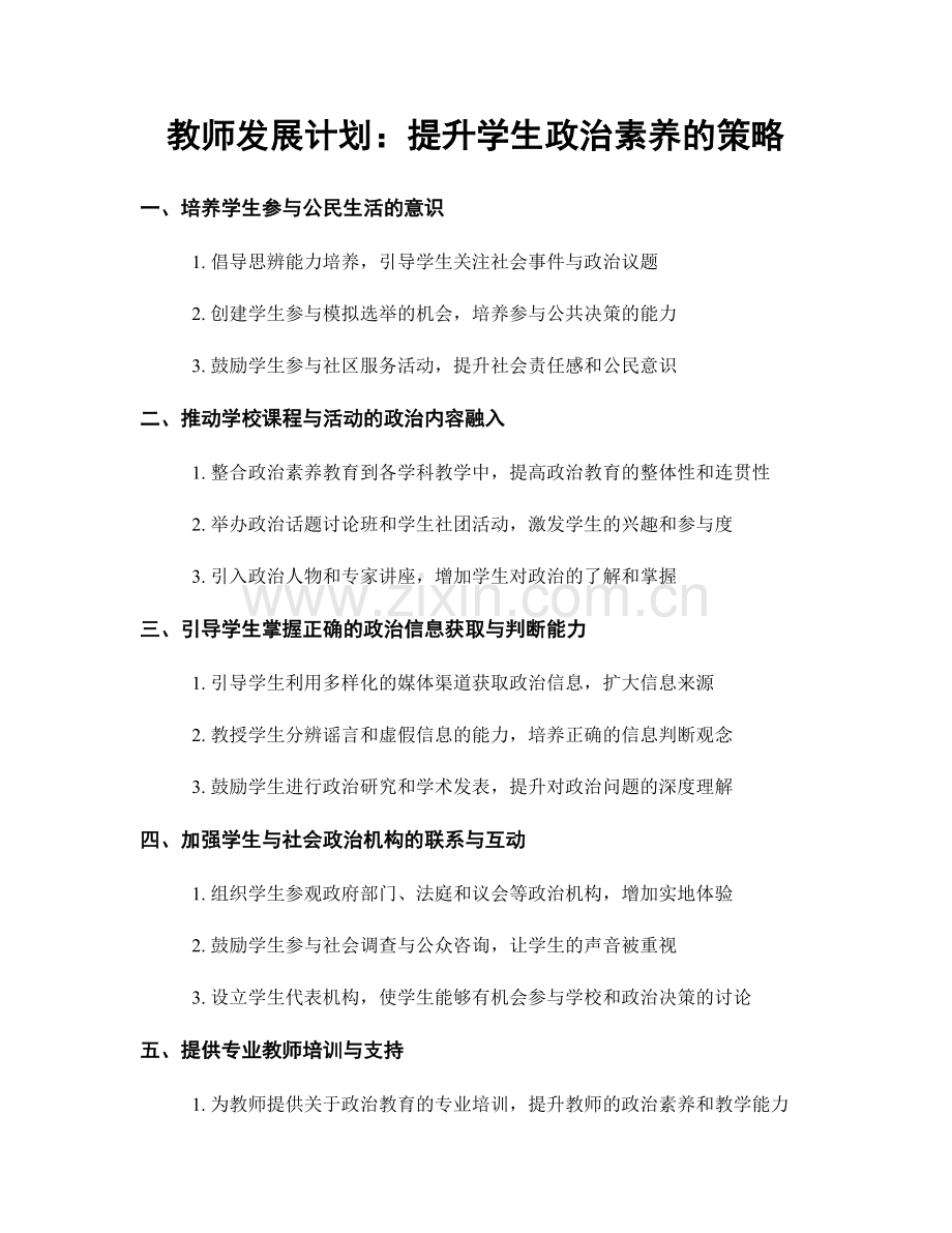 教师发展计划：提升学生政治素养的策略.docx_第1页