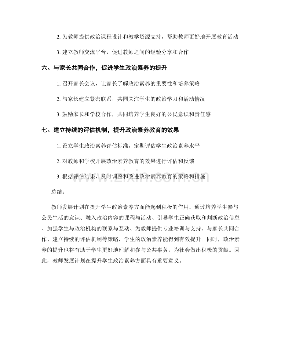 教师发展计划：提升学生政治素养的策略.docx_第2页