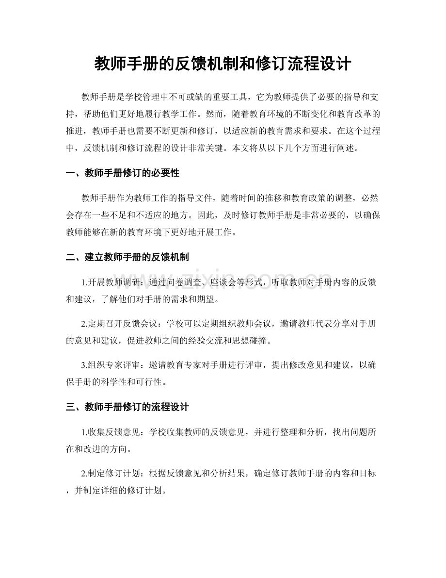 教师手册的反馈机制和修订流程设计.docx_第1页