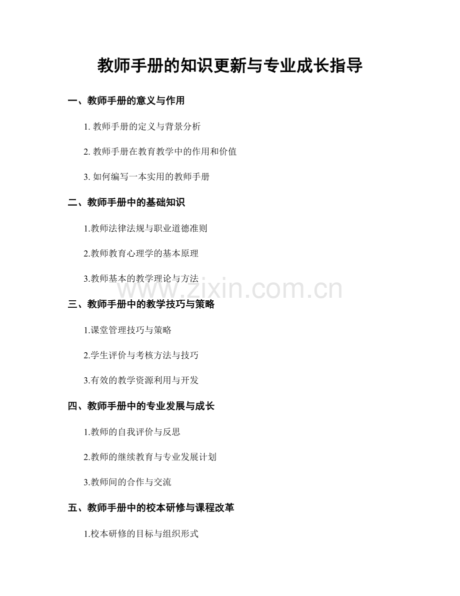 教师手册的知识更新与专业成长指导.docx_第1页