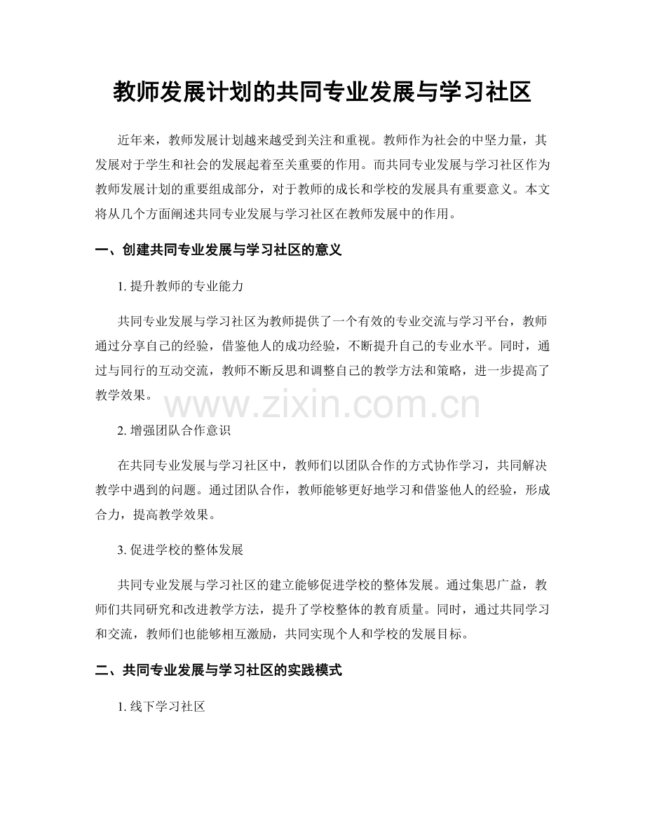 教师发展计划的共同专业发展与学习社区.docx_第1页