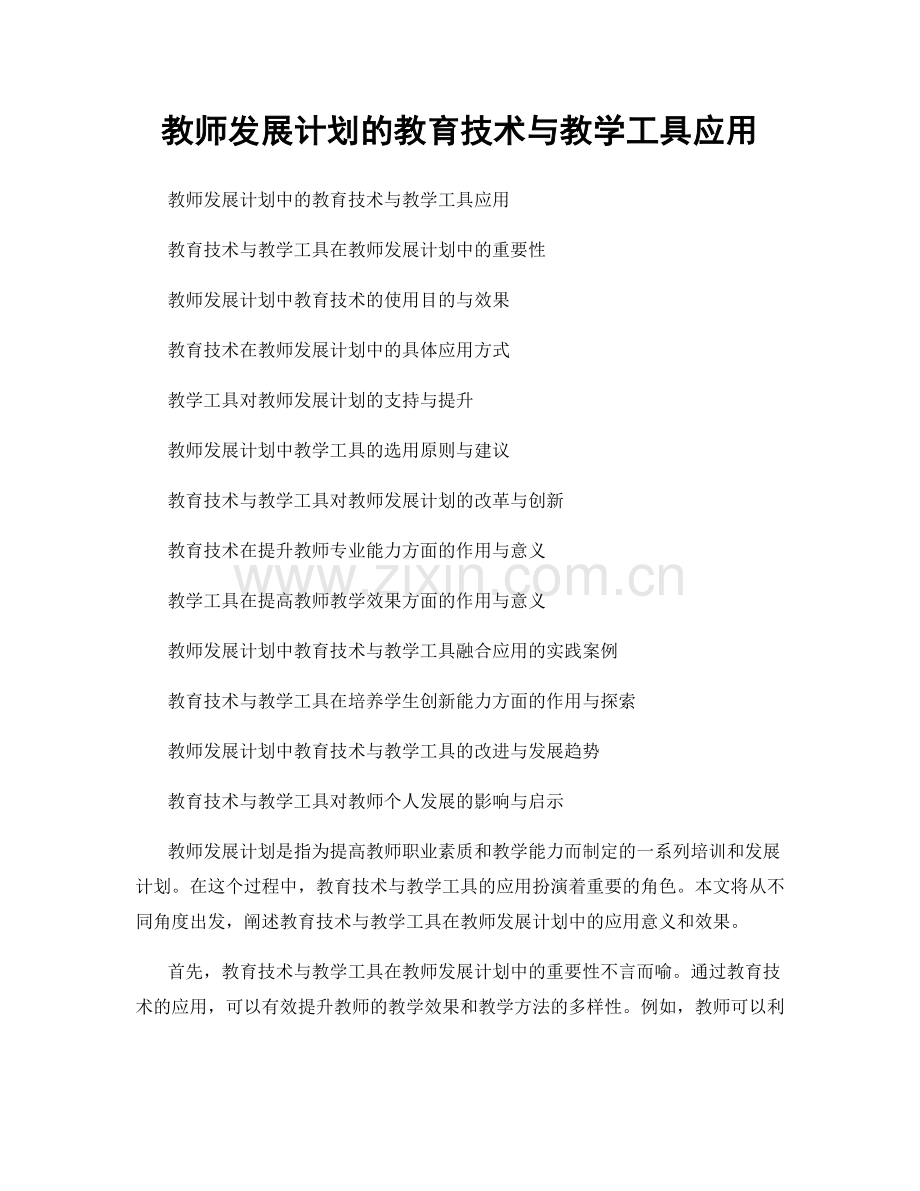 教师发展计划的教育技术与教学工具应用.docx_第1页