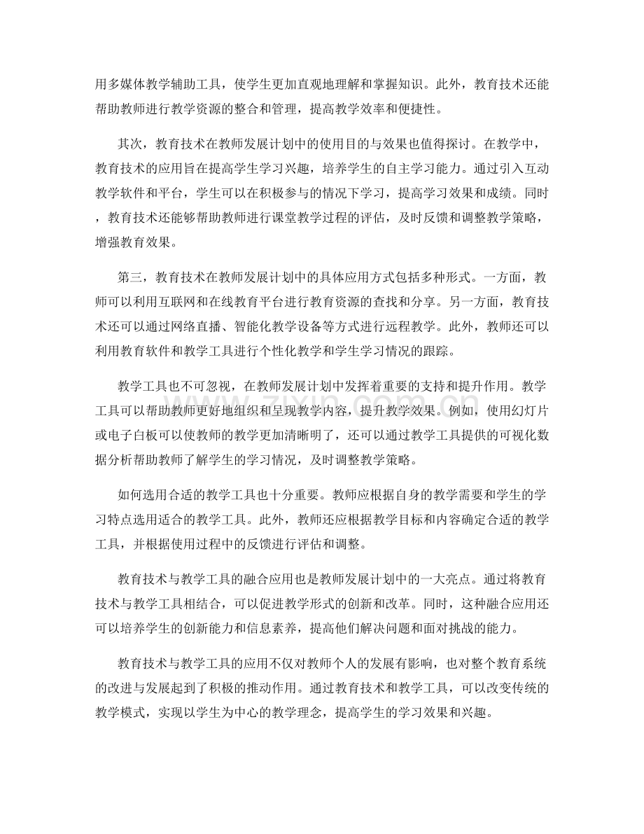 教师发展计划的教育技术与教学工具应用.docx_第2页