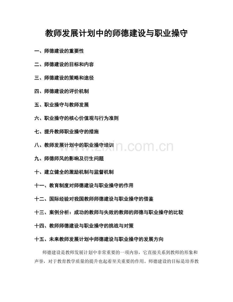 教师发展计划中的师德建设与职业操守.docx_第1页